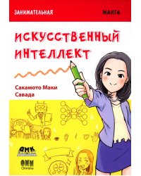 Занимательная информатика. Искусственный интеллект: манга