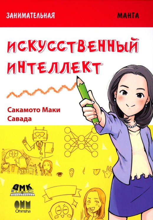 Занимательная информатика. Искусственный интеллект: манга