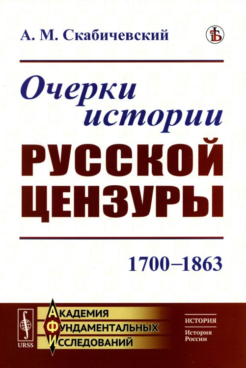 Академия фундаментальных исследований: история (история России) Очерки истории русской цензуры: 1700–1863