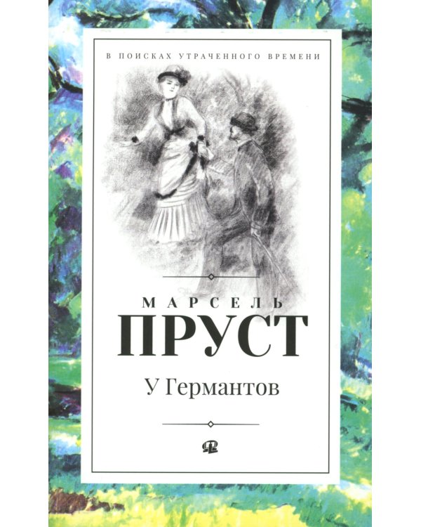 В поисках утраченного времени. В 7 т