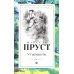 В поисках утраченного времени. В 7 т
