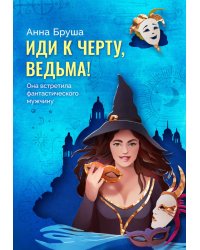 Иди к черту, ведьма + открытка в подарок