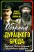 Оборона «Дурацкого брода». Бурская война глазами английского офицера