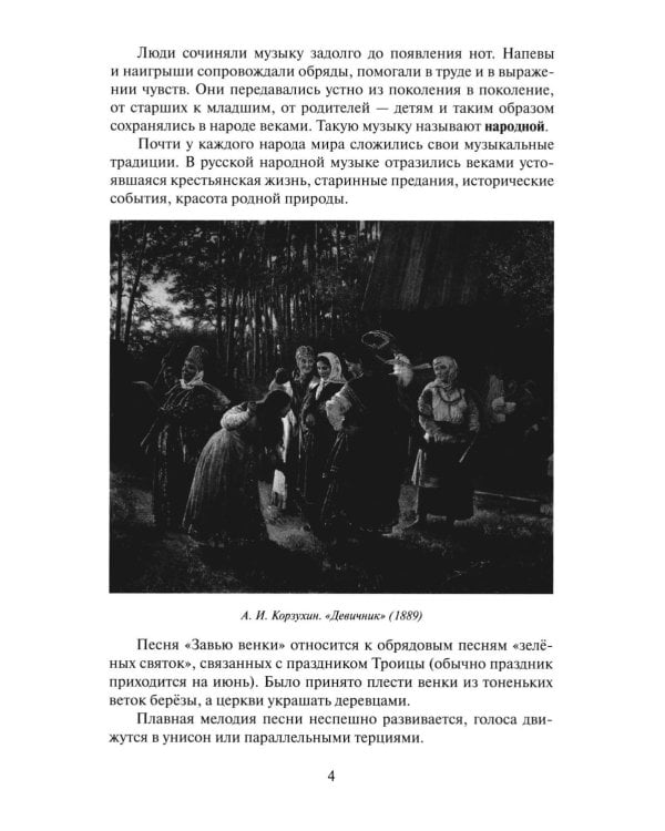 Дополнительное изображение книги «Музыкальная литература: 4 кл. ДШИ, ДМШ и ДХШ: первый год обучения: Учебное пособие»