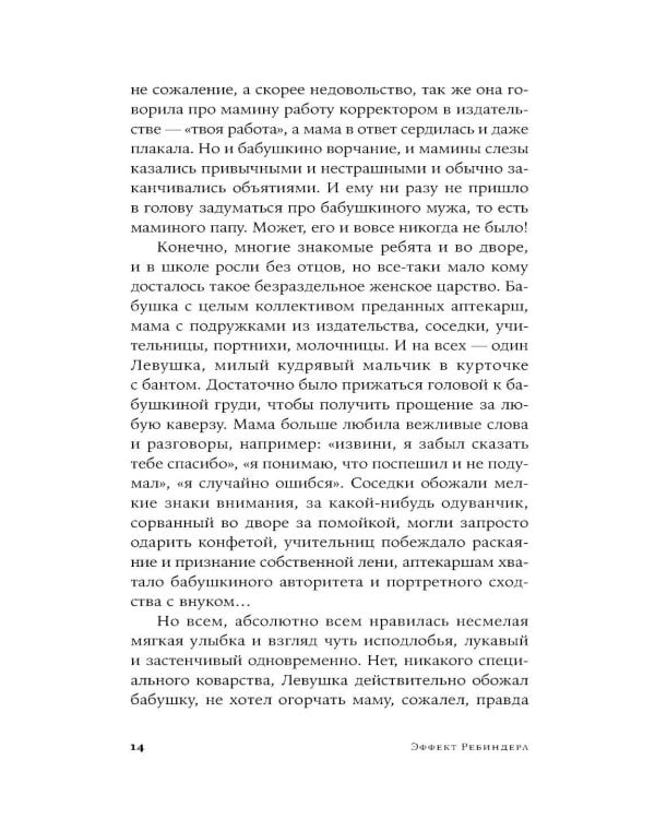 Эффект Ребиндера: роман