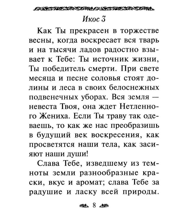 Дополнительное изображение книги «Акафист благодарственный "Слава Богу за все!"»