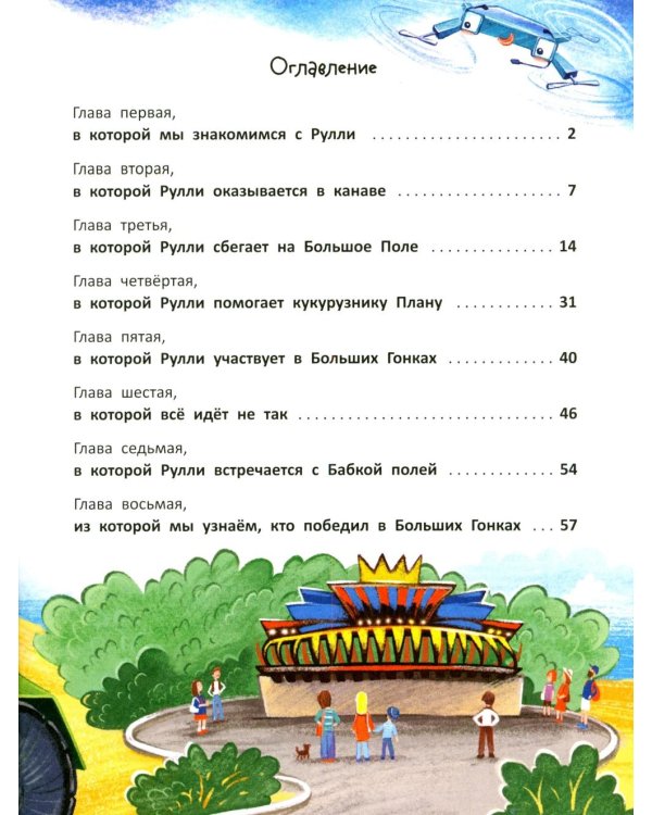 Дополнительное изображение книги «Тракторенок Рулли и новые друзья»
