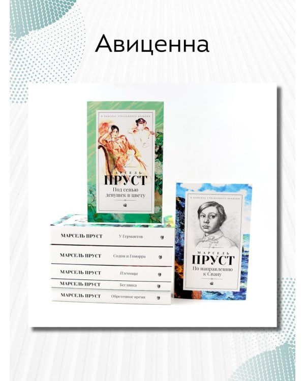 В поисках утраченного времени. В 7 т
