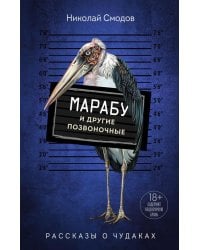 Марабу и другие позвоночные