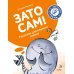 Зато сам! Рассказы для первого чтения. 2 ступень (6 букв)