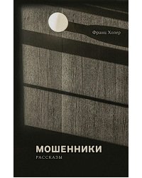 Мошенники: рассказы