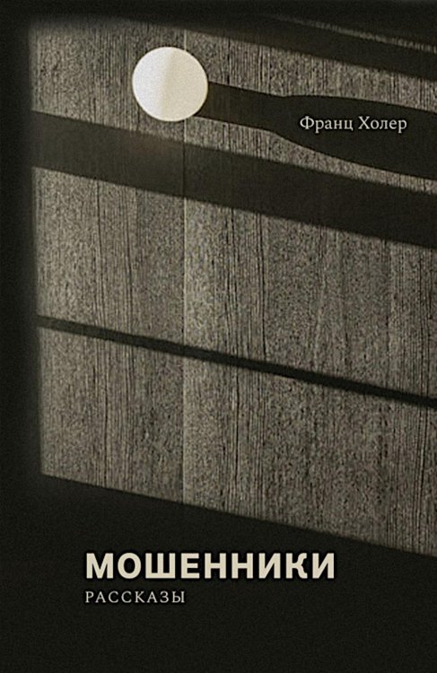 Мошенники: рассказы