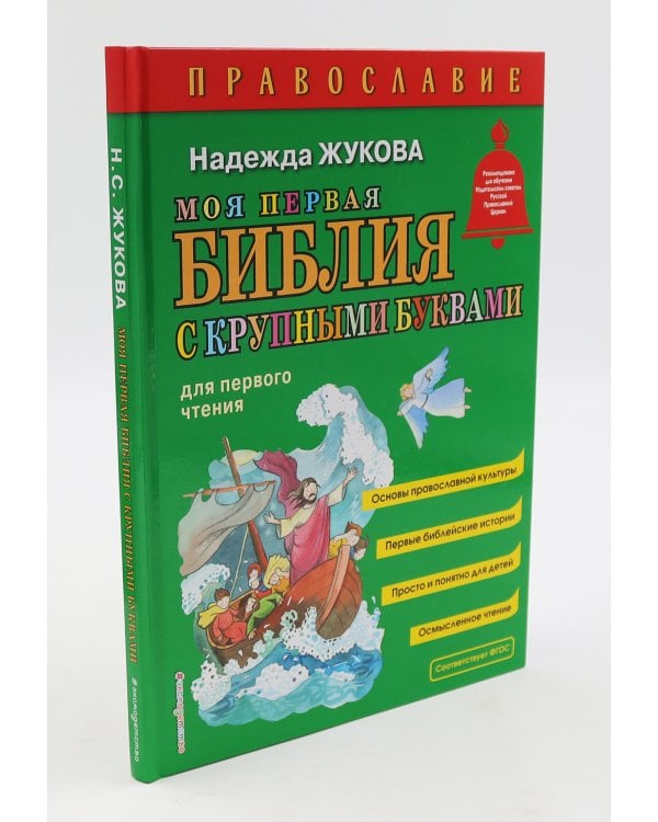 Моя первая Библия + Православие (комплект из 2-х книг)