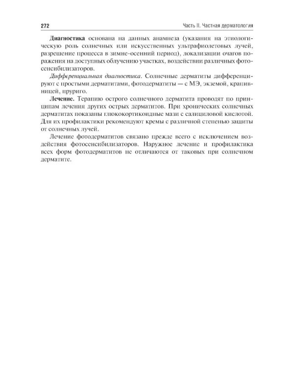 Дерматовенерология: Учебник. 4-е изд., перераб. и доп