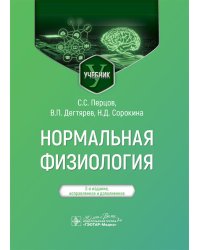 Нормальная физиология: учебник. 2-е изд., испр.и доп