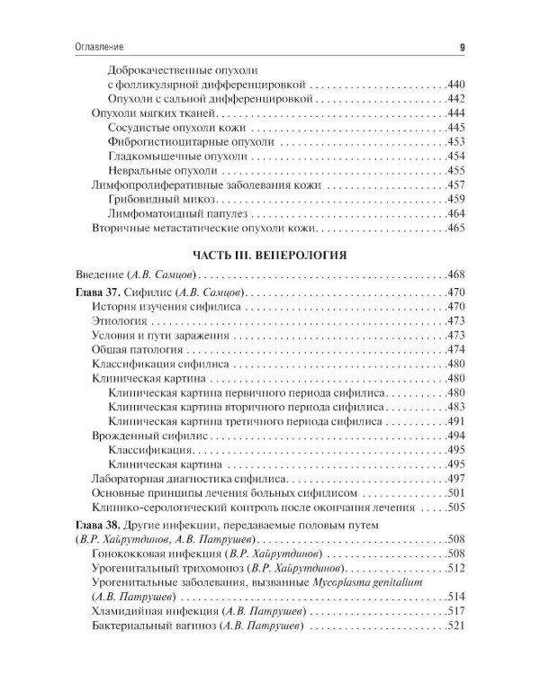 Дерматовенерология: Учебник. 4-е изд., перераб. и доп