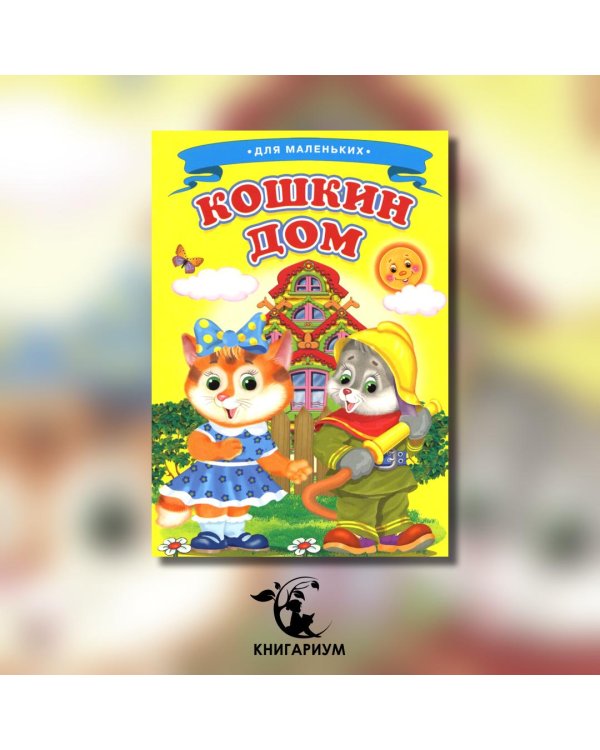 Кошкин дом (Ладушки)