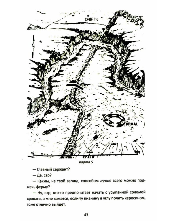 Оборона «Дурацкого брода». Бурская война глазами английского офицера