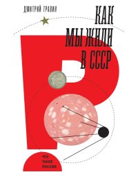 Как мы жили в СССР. 2-е изд