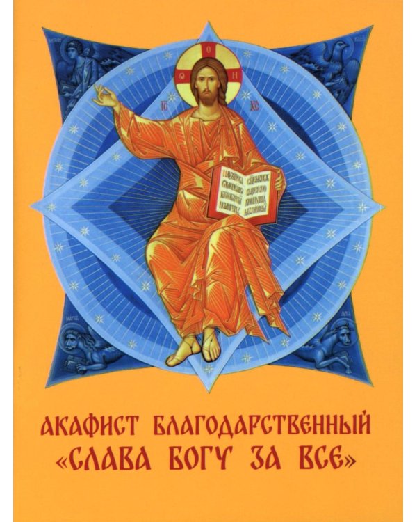 Дополнительное изображение книги «Акафист благодарственный "Слава Богу за все!"»