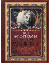 Все афоризмы Фаины Раневской