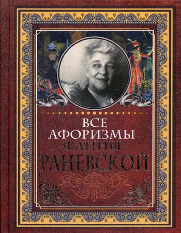 Все афоризмы Фаины Раневской
