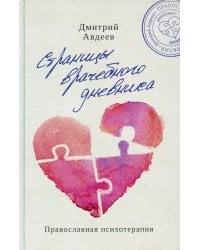 Страницы врачебного дневника. Православная психотерапия