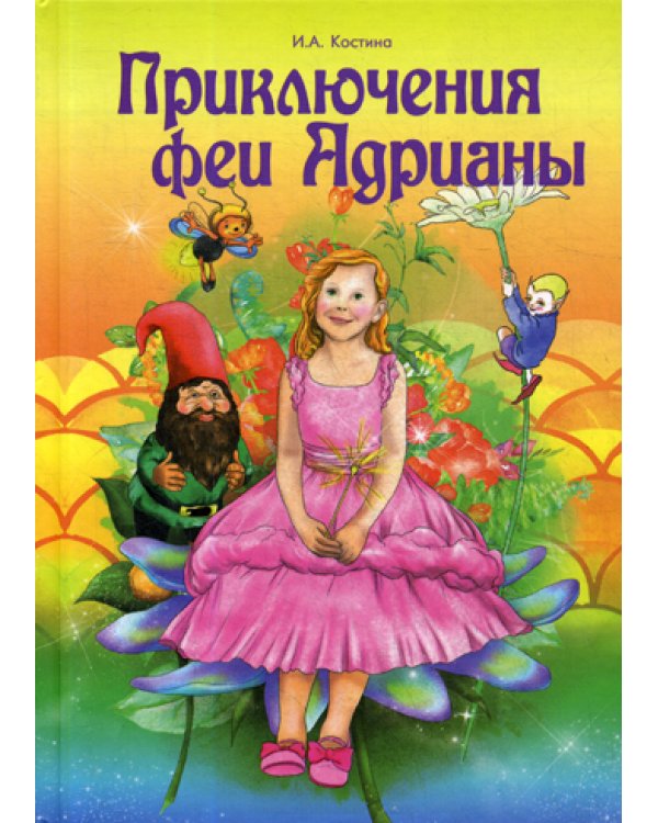 Приключение феи Адрианы