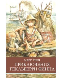 Приключения Гекльберри Финна