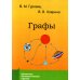 Школьные математические кружки Графы. 9-е изд., стер