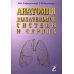 Анатомия дыхательной системы и сердца: Учебное пособие. 17-е изд., перераб. и испр