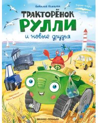 Тракторенок Рулли и новые друзья