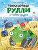 Обложка книги «Тракторенок Рулли и новые друзья» — Немцова Наталия Леонидовна, ISBN 9785222464014