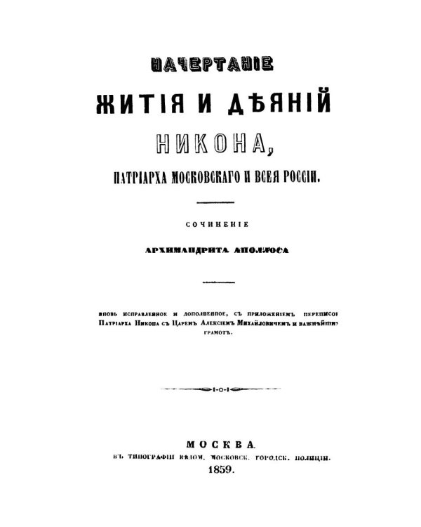 Начертание жития и деяний Никона, патриарха Московского и всея России