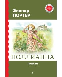 Поллианна: повести
