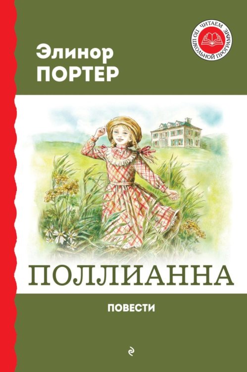 Поллианна: повести
