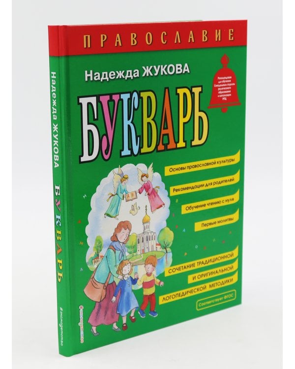 Моя первая Библия + Православие (комплект из 2-х книг)