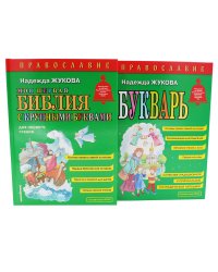 Моя первая Библия + Православие (комплект из 2-х книг)