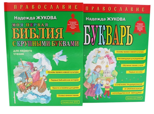 Моя первая Библия + Православие (комплект из 2-х книг)