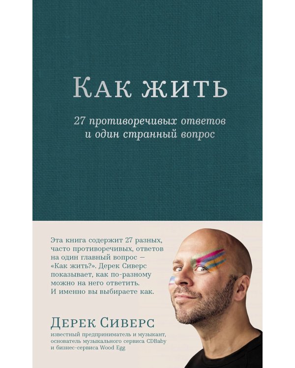 Как жить: 27 противоречивых ответов и один странный вопрос