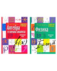 Справочник в таблицах. Алгебра и начала анализа. Физика. 7-11 кл. (комплект из 2-х книг)