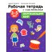 Рабочая тетрадь с наклейками. Авторская методика. Окружающий мир. 3-5 лет