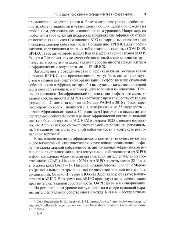 Правовая охрана интеллектуальной собственности и правовые режимы информационных технологий в Китае: монография