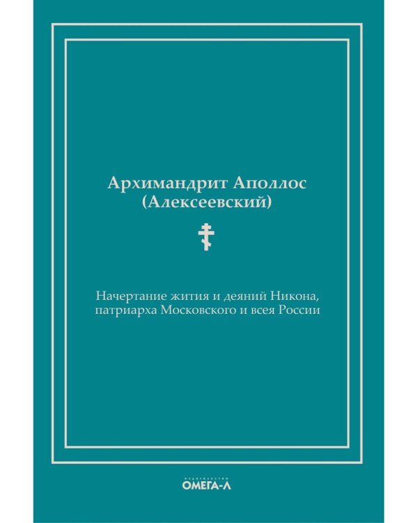 Начертание жития и деяний Никона, патриарха Московского и всея России