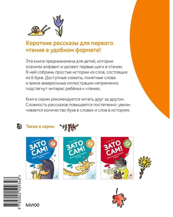 Зато сам! Рассказы для первого чтения. 2 ступень (6 букв)