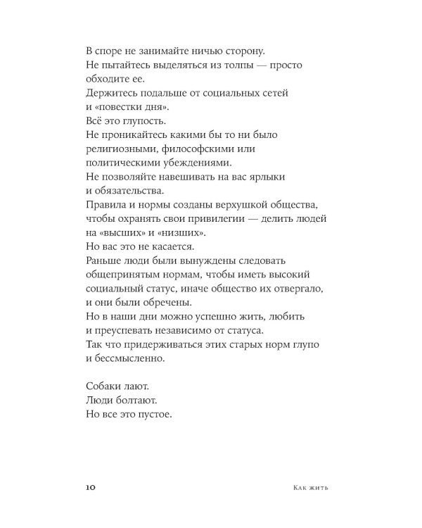 Как жить: 27 противоречивых ответов и один странный вопрос