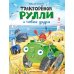 Дополнительное изображение книги «Тракторенок Рулли и новые друзья»