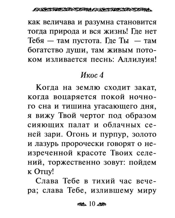 Дополнительное изображение книги «Акафист благодарственный "Слава Богу за все!"»