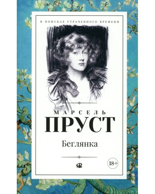 В поисках утраченного времени. В 7 т