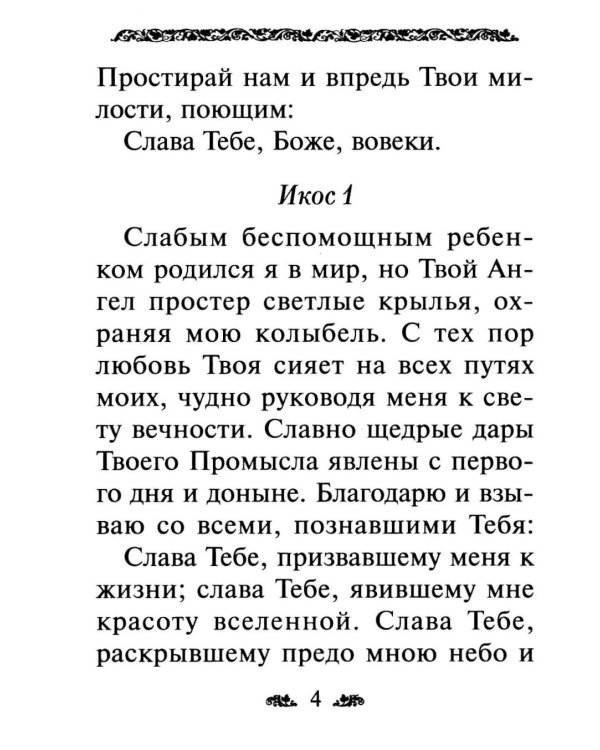 Дополнительное изображение книги «Акафист благодарственный "Слава Богу за все!"»